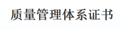 質(zhì)量管理體系證書(shū)